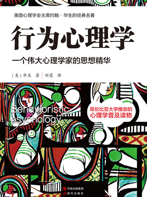 Title details for 一个伟大心理学家的思想精华 by 约翰·华生 - Available